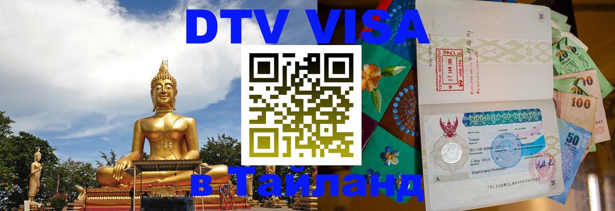 DTV (ДТВ) visa Таиланд 