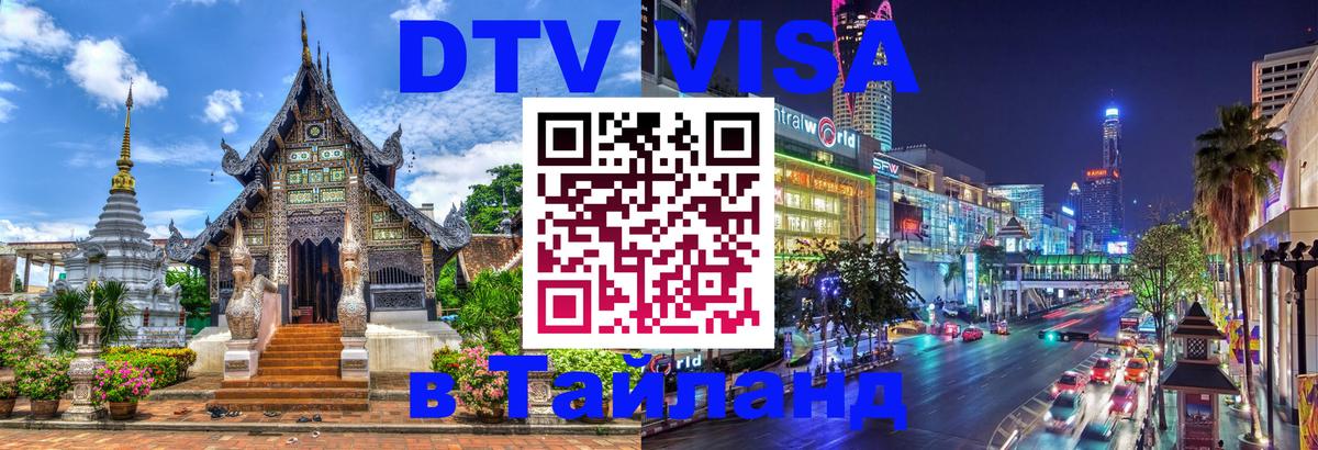 Стоимость и условия DTV визы — оформление в Таиланд под ключ - 05.10.2025 